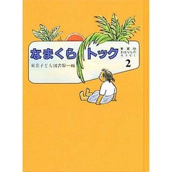 おはなしのろうそく 2 愛蔵版 [単行本]