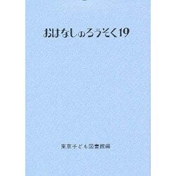 おはなしのろうそく 19 [文庫]