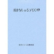 おはなしのろうそく 19 [文庫]