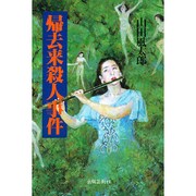 帰去来殺人事件 [単行本]