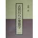 古管尺八の楽器学 [単行本]