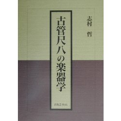 古管尺八の楽器学 [単行本]