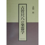 古管尺八の楽器学 [単行本]
