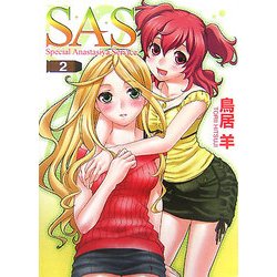 SAS〈2〉(HJ文庫) [文庫]