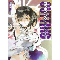 カッティング―Case of Tomoe(HJ文庫) [文庫]