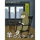 羊のスケッチ(創作市場研究所〈vol.1〉) [全集叢書]