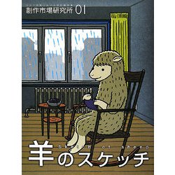 創作市場研究所01「羊のスケッチ」 - 本