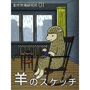 羊のスケッチ(創作市場研究所〈vol.1〉) [全集叢書]