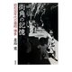 街角の記憶―昭和30年代の福岡・博多 [単行本]