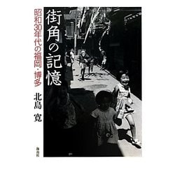 街角の記憶―昭和30年代の福岡・博多 [単行本]