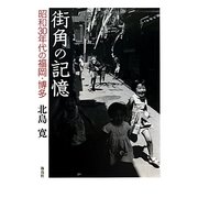 街角の記憶―昭和30年代の福岡・博多 [単行本]