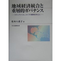 地域経済統合と重層的ガバナンス―ラテンアメリカ、カリブの事例を中心に [単行本]