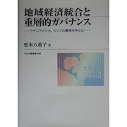 地域経済統合と重層的ガバナンス―ラテンアメリカ、カリブの事例を中心に [単行本]