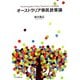 オーストラリア移民政策論 [単行本]