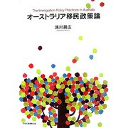 オーストラリア移民政策論 [単行本]