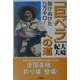 駆けぬけた5万キロ!「巨ベラ」への道 [単行本]