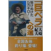 駆けぬけた5万キロ!「巨ベラ」への道 [単行本]