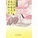 三代将軍徳川家光と皇女和の宮 [単行本]