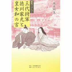 三代将軍徳川家光と皇女和の宮 [単行本]