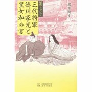 三代将軍徳川家光と皇女和の宮 [単行本]