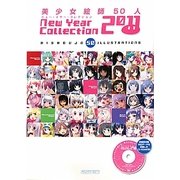 美少女絵師50人ニューイヤー・コレクション〈2011〉 [単行本]