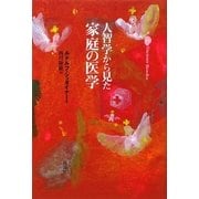 人智学から見た家庭の医学 新装版 [単行本]
