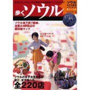 歩くソウル [単行本]