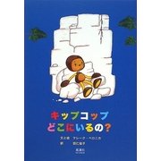 キップコップ どこにいるの? [絵本]