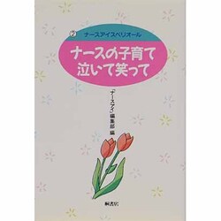 ナースの子育て泣いて笑って(ナースアイ・スペリオール〈2〉) [単行本]