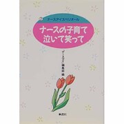 ナースの子育て泣いて笑って(ナースアイ・スペリオール〈2〉) [単行本]