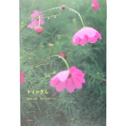 ドイツさん [単行本]