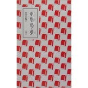 小学句集 [単行本]