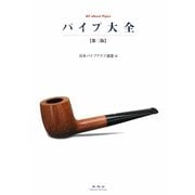 パイプ大全 第三版 [単行本]