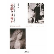 喜劇とは何か―モリエールとチェーホフに因んで [単行本]