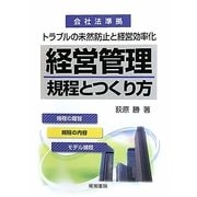 経営管理規程とつくり方 [単行本]