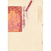 パルンガの夜明け(双書・アジアの村から町から〈11〉) [単行本]