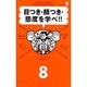 マジビジ8 目つき・顔つき・態度を学べ!! [単行本]