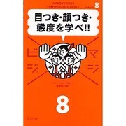 マジビジ8 目つき・顔つき・態度を学べ!! [単行本]