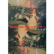 異装のセクシュアリティ 新版 [単行本]