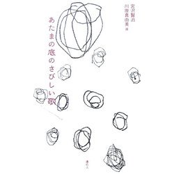あたまの底のさびしい歌 [単行本]