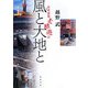 風と大地と―世界建築老眼遊記 [単行本]
