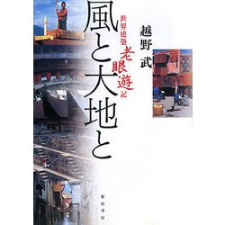 風と大地と―世界建築老眼遊記 [単行本]