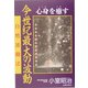 今世紀最大の波動―心身を癒す [単行本]