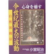 今世紀最大の波動―心身を癒す [単行本]