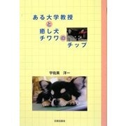 ある大学教授と癒し犬チワワのチップ [単行本]