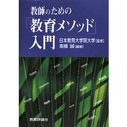 教師のための「教育メソッド」入門 [単行本]