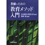 教師のための「教育メソッド」入門 [単行本]