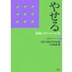 やせる―肥満とダイエットの心理(行動科学ブックレット〈3〉) [単行本]