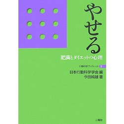 やせる―肥満とダイエットの心理(行動科学ブックレット〈3〉) [単行本]