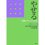 やせる―肥満とダイエットの心理(行動科学ブックレット〈3〉) [単行本]